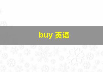 buy 英语